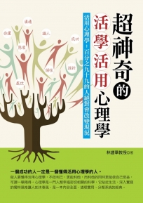 超神奇的活學活用心理學