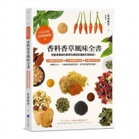 香料香草風味全書(2022年新版)：日本首席香料師親授！完整掌握香料香草的調配知識與料理祕訣！