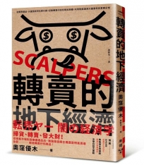 轉賣的地下經濟：從精準選品、大量囤貨到社群行銷，記錄轉賣仔如何嗅出商機，利用制度漏洞大量套利的買賣日常