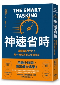 神速省時：產能最大化！超一流的萬用工作循環法
