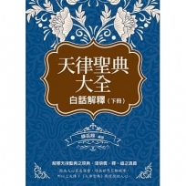 天律聖典大全：白話解釋（下冊）