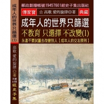 成年人的世界 只篩選 不教育 只選擇 不改變(1):永遠不要試圖去改變別人【成年人的交友原則】
