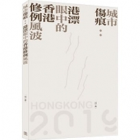 城市傷痕:港漂眼中的香港修例風波