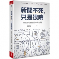 新聞不死,只是很喘:媒體數位轉型的中年危機
