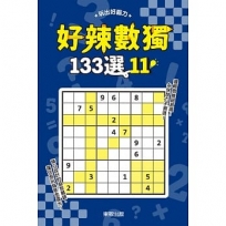 好辣數獨133選11