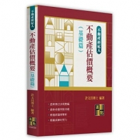 不動產估價概要(基礎篇)