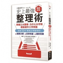 史上最強整理術:掌握三大要領、力行七大守則,輕鬆提升工作效能【暢銷新版】