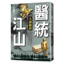 醫統江山(卷15)大劍藏鋒