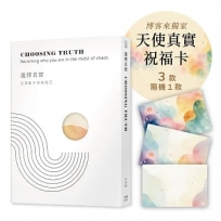 選擇真實:在混亂中成為自己【博客來獨家天使祝福卡,隨機一款】