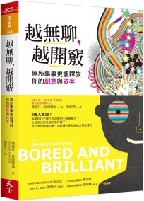 越無聊，越開竅