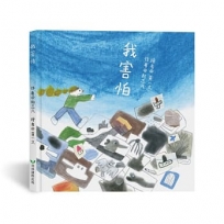 我害怕