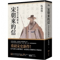 宋朝來的信:用書信打開歷史(含長幅拉頁詳現「全書人物關係圖,人物生卒年及信札索引,歷史事件對照表」)(平裝版)