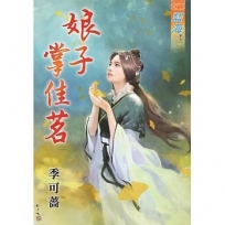 娘子掌佳茗《全》