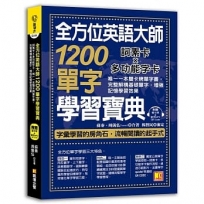 全方位英語大師1200單字學習寶典：詞素卡Ｘ多功能字卡，唯一一本雙卡牌單字書，完整解構基礎單字，增強記憶學習效果（附贈 隨掃即聽 MP3 QR Code）