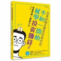 如果終極目標是財務自由,不如一開始就學投資賺錢!!:致富思維X實戰方法