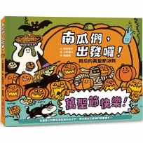 南瓜們，出發囉！南瓜的萬聖節派對