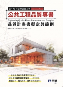 公共工程品質專書－品質計畫書擬定與範例