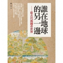 誰在地球的另一邊-從古代海圖看世界