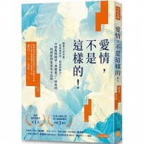 愛情，不是這樣的！：戀愛不是本能，是需要學習、熟悉的能力。小鹿亂撞絕非「我戀愛了」的指標，找到好對象是有方法的。