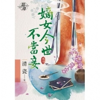 嫡女今世不當妾卷二
