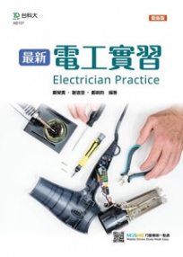 最新電工實習-最新版-附贈MOSME行動學習一點通