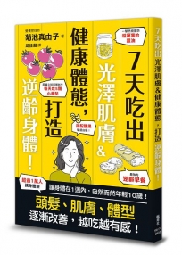 7天吃出光澤肌膚＆健康體態，打造逆齡身體！