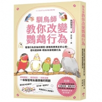 馴鳥師教你改變鸚鵡行為：看懂行為背後的原因，讀懂鳥寶真正的心情，邊玩邊訓練，輕鬆改善問題行為(暢銷慶功版)