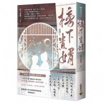 榜下貴婿(卷四／完)：電視劇《榜上佳婿》原著小說