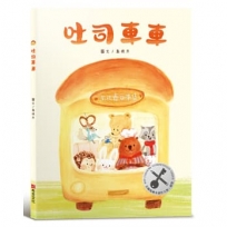 吐司車車【美味與想像的結合×創造力×培養孩子逆商(ＡＱ)探索力】★榮獲第四屆金鑰匙繪本創作大賽銀獎★讓想像力散發「香氣」的甜蜜繪本！