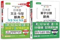 日本語文法句型及單字分類辭典超高命中率套書：精修關鍵字版 日本語文法句型辭典─N3,N4,N5文法辭典＋日本語單字分類辭典N3,N4,N5單字分類辭典(25K+MP3)