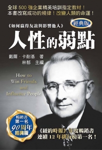 人性的弱點(經典版)