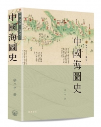 中國海圖史(前310-1931)