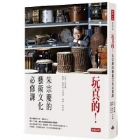 玩真的!朱宗慶的文化藝術必修課