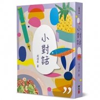 小對話
