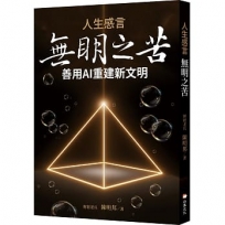 人生感言：無明之苦-善用AI重建人類新文明