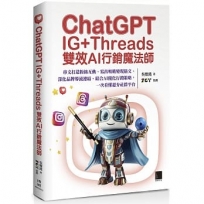 ChatGPT~IG+Threads雙效AI行銷魔法師~:串文打造粉絲互動、寫出吸睛變現貼文、深化品牌導流連結、結合AI優化行銷策略,一次看懂超夯社群平台