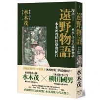 漫畫遠野物語：水木茂的妖怪原鄉紀行