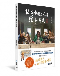 扳手翻轉人生耀動時尚