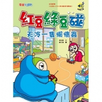 紅豆綠豆碰：天冷一隻懶惰蟲(最新版)