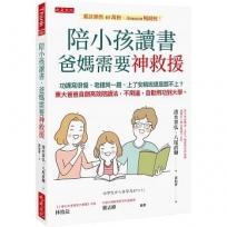 陪小孩讀書，爸媽需要神救援：功課寫很慢、老錯同一題、上了安親班還是跟不上？東大爸爸自創高效陪讀法，不用逼，自動用功到大學。