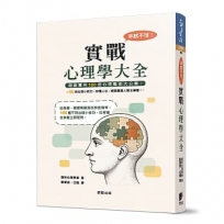 非試不可!實戰心理學大全(新版)
