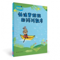 怕浪費奶奶(04)怕浪費奶奶的河川散步(新版)
