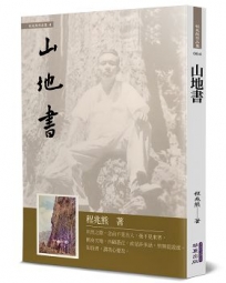 山地書