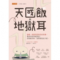 天國飯與地獄耳：偷聽，揭露我們與惡的距離。鄰桌的故事越罪惡，食物越美味，我們都犯此不疲。