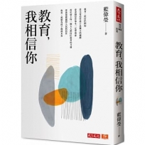 教育，我相信你
