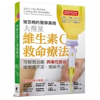 維生素C救命療法:可輕易治癒病毒性肺炎，唯劑量不足感染不止