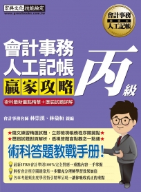 【對應最新會計準則】會計事務人工記帳丙級 贏家攻略（術科最新重點精華＋精選試題）