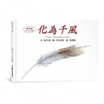 化為千風I am a thousand winds（三版）