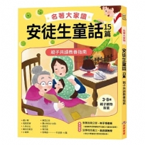 名著大家讀安徒生童話15篇：親子共讀教養指南