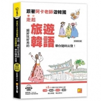 跟著阿卡老師遊韓國：走起！超好玩好用的旅遊韓語，帶你隨時出發！       （附贈：隨掃即聽Qr code實用旅遊韓語）